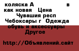 коляска Аdamex Champion 2в1 как новая › Цена ­ 9 500 - Чувашия респ., Чебоксары г. Одежда, обувь и аксессуары » Другое   